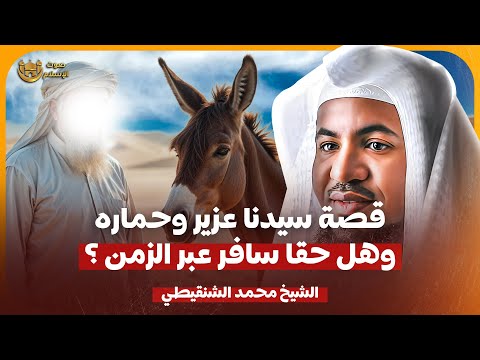 الشيخ محمد الشنقيطي قصة سيدنا عزير وحماره وهل حقا سافر عبر الزمن