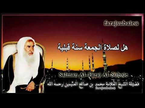 هل لصلاة الجمعة سنة قبلية الشيخ محمد بن عثيمين رحمه الله هل لصلاة الجمعة سنة قبلية الشيخ محمد بن عثيمين رحمه الله