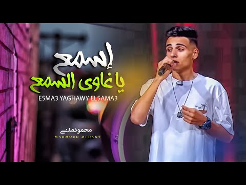 المطرب التريند اللى مصر كلها بتدور عليه محمود مدنى موال اسمع يا غاوى السمع مواويل 2024