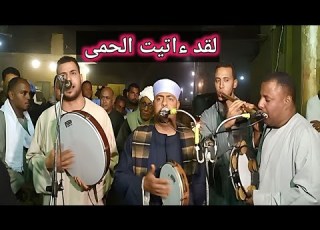  لقد اتيت الحمى L فيديو لأبناء الشيخ عبد النبى الرنان