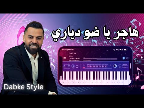 هاجر فوق الرعوشي وفيق حبيب عزف على أورغ الموبايل