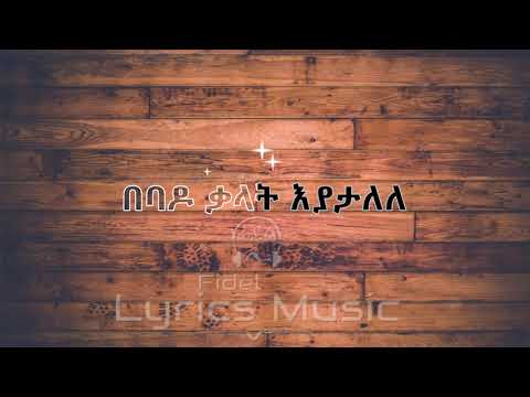 Johnny Raga Ft K Ayln Shftaw Lbu Unfaithful Heart Music Lyrics ጆኒ ራጋ እና ካይልን ሽፍታው ልቡ የሙዚቃ ግጥም