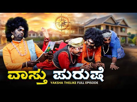 ವ ಸ ತ ಪ ರ ಷ Vaastu Purushe Yaksha Telike Full Episode ವ ಸ ತ ಪ ರ ಷ Vaastu Purushe Yaksha Telike Full Episode