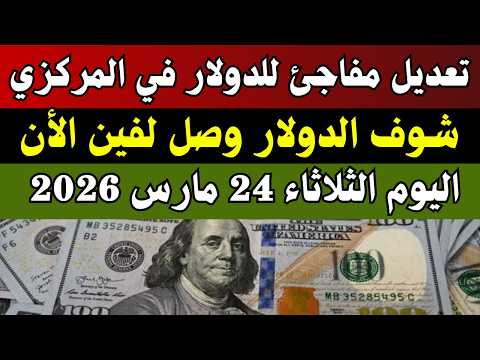 الدولار بيغلي تاني قرار مفاجئ من المركزي اليوم 24 3 2026