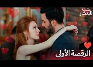  الة الأولى المليئة بالشغف Arabic Dubbed مسلسل حب للايجار Kiralık Aşk