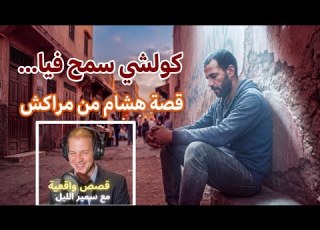  من أرشيف القصص كولشي سمح فيا قصة هشام من مراكش على سمير الليل