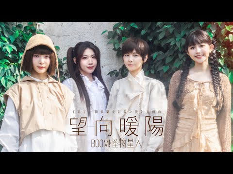 BOOM 怪物星人 望向暖陽 Sun Is Shining Official Music Video 戲劇 死了一個娛樂女記者之後 宣傳曲