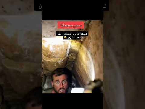 سجن صيدنايا لحظه خروج معتقل من تحت الارض