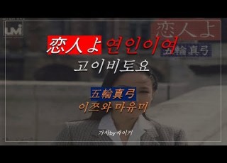 恋人よ 연인이여 고이비토요 가사 五輪真弓 이쯔와 마유미 고이비또요 가사by 싸이키