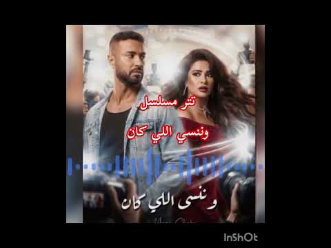 حصري تتر البدايه مسلسل وننسي اللي كان غناء الفنانه بوسي حصري تتر البدايه مسلسل وننسي اللي كان غناء الفنانه بوسي