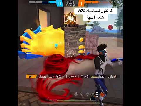 لما تقول لصاحبك شغل أغنية POV Freefire لما تقول لصاحبك شغل أغنية POV Freefire