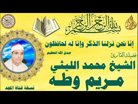 مريم وطه رووووعة الشيخ محمد الليثي