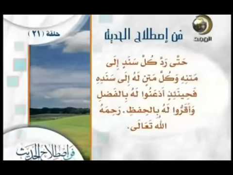 فن إصطلاح الحديث قناة المجد للحديث النبوى 21