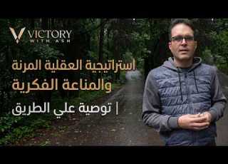  استراتيجية العقلية المرنة والمناعة الفكرية توصية علي الطريق Victory With Ash