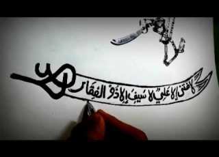 جبريل ندا من السماء لا فتا الي علي
