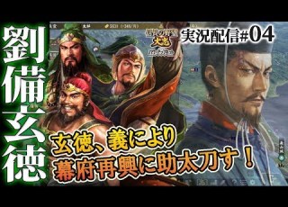 大志PK実況 劉備編04 裏切りの毛利 備中強襲 長宗我部 能島を制して中 四国の三国鼎立なる