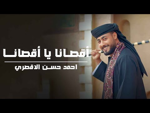المنشد أحمد حسن الأقصري اقصانا ياقصانا فانا الشهيد علي أرضي المنشد أحمد حسن الأقصري اقصانا ياقصانا فانا الشهيد علي أرضي