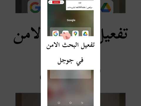 تفعيل البحث الآمن في جوجل