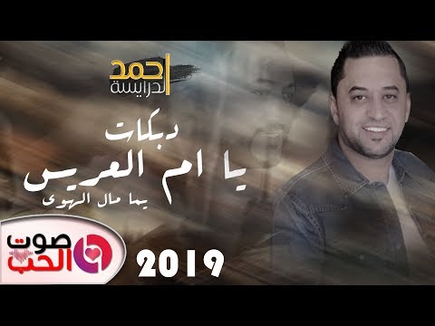 احمد الدرايسة 2019 دبكات يا ام العريس دبكة يما مال الهوى اقوى حفلات الموسم