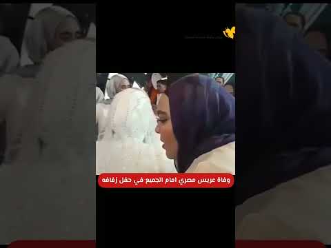 وفاة عريس مصري امام الجميع في حفل زفافه News برس بي وفاة عريس مصري امام الجميع في حفل زفافه News برس بي