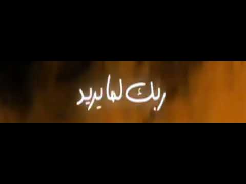 ربك لما يريد