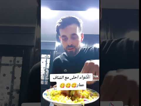 عومار ره يوجد شوا سلطانه شرين اكسبلور Tiktok كوميديات تحشيش