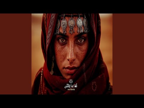 لما بدا يتثني