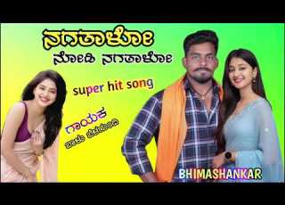 ನಗತ ಳ ನ ಡ ನಗತ ಳ Nagataalo Nodi Nagataalo Balu Belagundi Janapad Song Uttar Karnataka