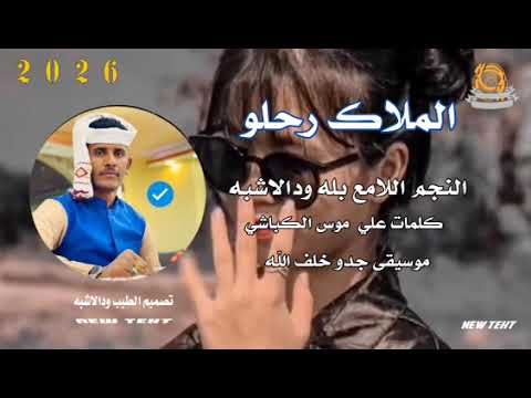 جديد 2025 النجم اللامع بله ودالاشبه يالله الملاك رحلو