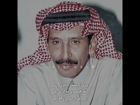 يابوي مساعد الرشيدي