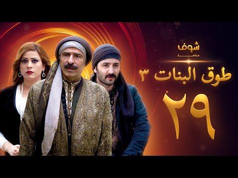 طوق البنات 3 الحلقة 29