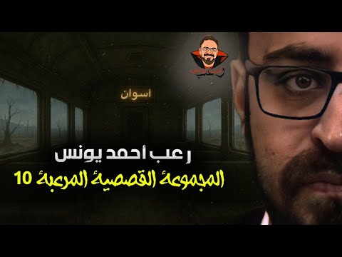 المجموعة القصصية المرعبة 10 رعب أحمد يونس المجموعة القصصية المرعبة 10 رعب أحمد يونس