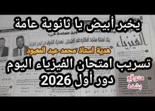  Oh My Goodness High School Seniors Physics Exam Leak First Round 2026 A Gift From Mr Moham