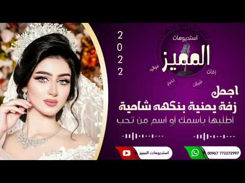 زفه احلا عروسه زفه يمنيه بنكهه شاميه باسم العروسة اسماء حصري 2022 ت 772272997