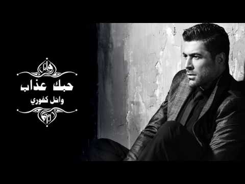 Wael Kfoury Hobbak Azab وائل كفوري حبك عذاب