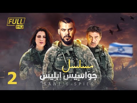 مسلسل جواسيس ابليس بطولة منذر رياحنة عابد فهد صبا مبارك الحلقة 2