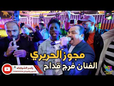 مجوز الحريري مع الفنان فرج قداح مهرجان وسيم الرماضين تصوير ياسر الشوابكه 4K مجوز الحريري مع الفنان فرج قداح مهرجان وسيم الرماضين تصوير ياسر الشوابكه 4K