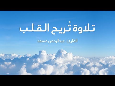 أواخر سورة مريم تلاوة ت ريح القلب وت زيل الهم عبدالرحمن مسعد أواخر سورة مريم تلاوة ت ريح القلب وت زيل الهم عبدالرحمن مسعد