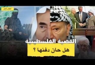 سر تخاذلنا عن فلسطين هو جهلنا بها القدس قضية كل مسلم بصوت شعيب الغيشم 