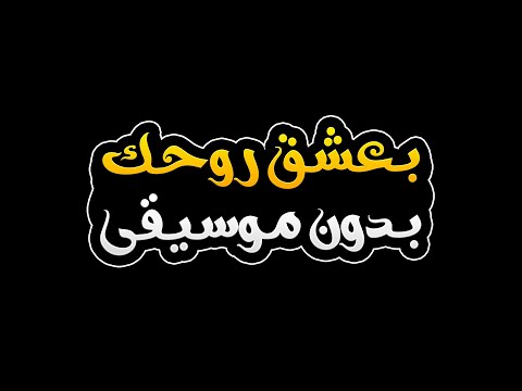 بعشق روحك بدون موسيقى مروان خوري والين لحود بطيئة