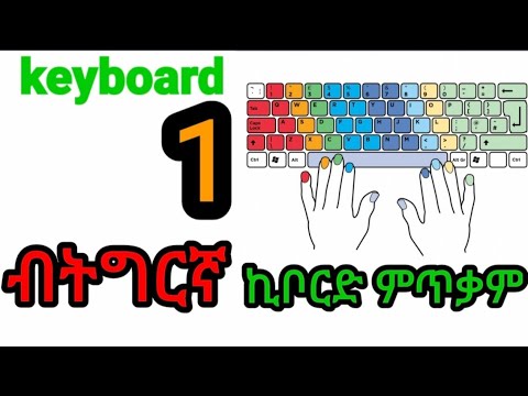 1 Keyboard ብትግርኛ ኪቦርድ ኣፕ ኣብ ኮምፒተር ብኸመይ ንጥቀመሉ Haw To Use Keyboard Shortcuts