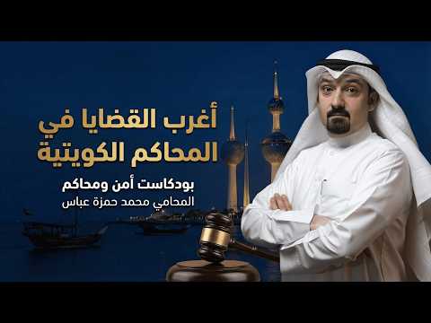 أغرب القضايا في المحاكم الكويتية المحامي محمد حمزة عباس
