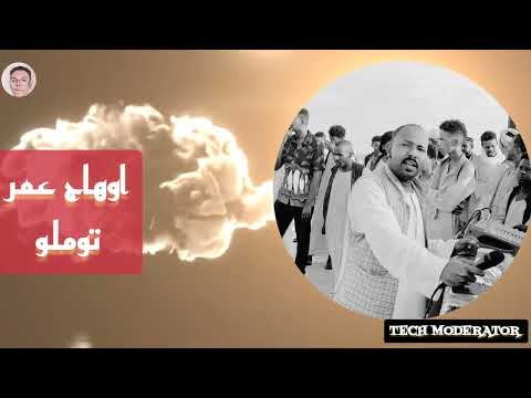 المبدع اوهاج عمر توملو Ohag Omer Tomlo 2022