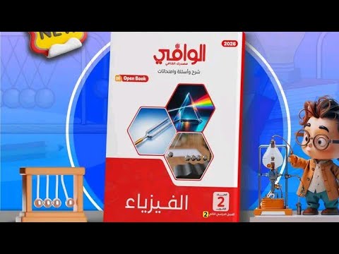 ريفيو كتاب الوافى فيزياء 2ث ترم تانى د يوسف اشرف وهل هنحله أم لا ريفيو كتاب الوافى فيزياء 2ث ترم تانى د يوسف اشرف وهل هنحله أم لا