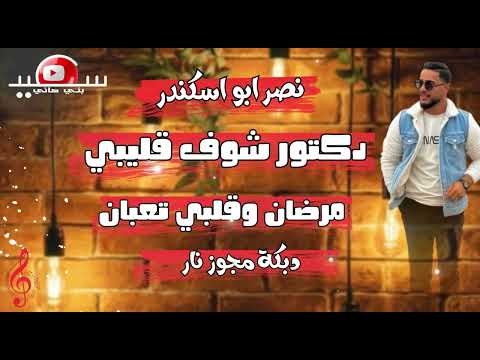 ترند التيك تك 2026 دكتور شوف قليبي مرضان وقلبي تعبان على وليفي الحبيته نصر ابو اسكندر ترند التيك تك 2026 دكتور شوف قليبي مرضان وقلبي تعبان على وليفي الحبيته نصر ابو اسكندر
