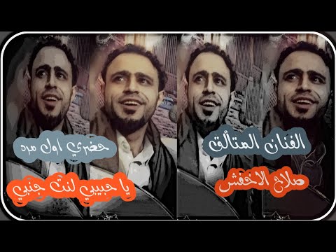 صلاح الاخفش يا حبيبي لنت جنبي طز في العلم جديد2016