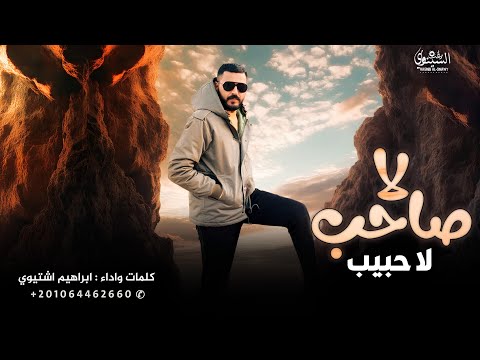 لا صاحب لا حبيب ابراهيم اشتيوي 2025 كلهم يابوي مصالح Abrahim Ashtewy