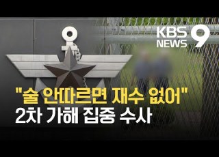 술 안 따르면 3년간 재수 없어 특별수사팀 2차가해 집중수사 KBS 2021 08 13