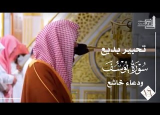 تحبير بديع لفواتح سورة يوسف ودعاء خاشع للشيخ د أحمد الحذيفي ليلة 16 من رمضان 1447هـ