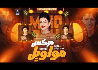 مي مواويل حظ حوريه محمد ميكو جرح تاني قابلني والأشوق في عنية 2024